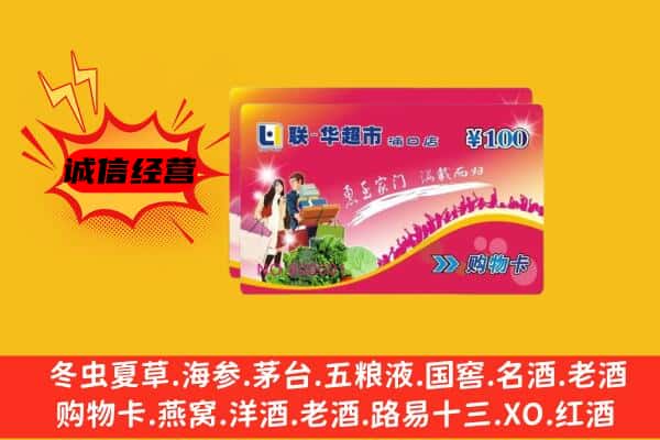 湛江雷州市回收超市卡