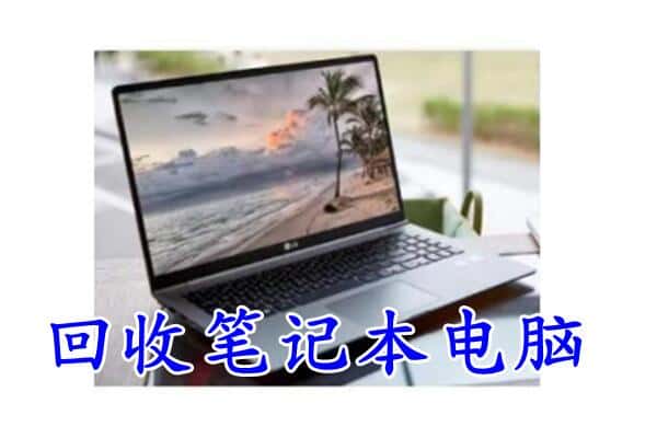 湛江雷州市回收电脑