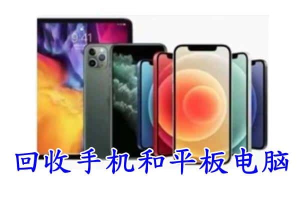 湛江雷州市回收手机